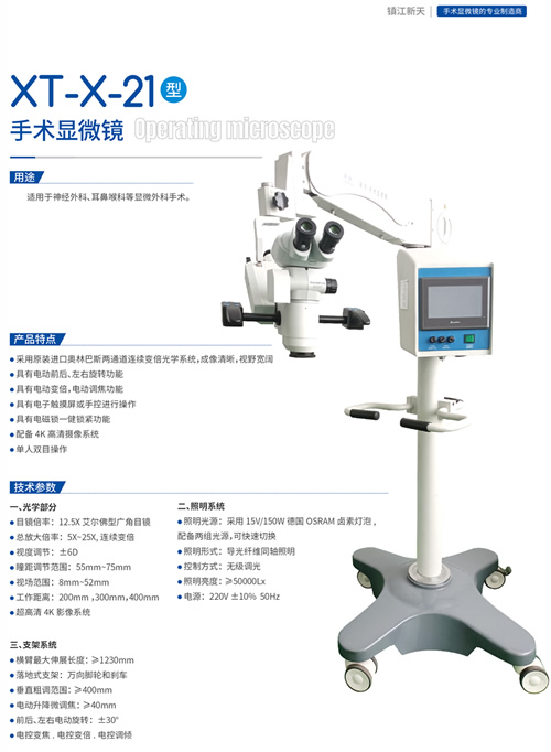 XT-X-21型手術顯微鏡